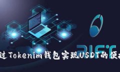 如何通过Tokenim钱包实现USDT的便捷变现？