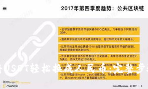 如何将USDT轻松换成人民币：完整步骤指南