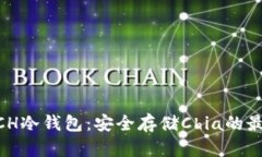 了解XCH冷钱包：安全存储Chia的最佳选择