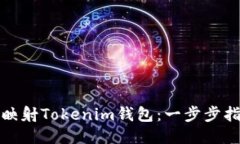 如何高效映射Tokenim钱包：一步步指南与技巧