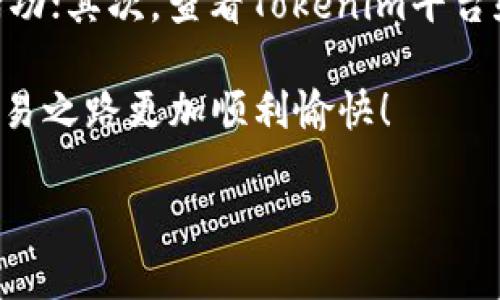 在这个信息快速变化的数字货币世界中，提到USDT的交易和迁移，尤其是如何将Tokenim里的USDT提到火币（Huobi），是一个非常热门的话题。下面我将为您详细解释这个过程，尽量使用简单易懂的语言，让大家都能明白。

1. 基本概念了解

在讨论如何将USDT从Tokenim转移到火币之前，我们先了解一下相关的概念。USDT（Tether）是一种稳定币，它的价值基本上与美元挂钩，很多数字货币交易所都接受USDT交易。Tokenim是一个数字货币交易平台，而火币则是一个全球知名的数字资产交易平台。

2. 准备工作

在转账之前，您需要做一些准备工作。首先，请确保您的Tokenim账户中有USDT，而且已经完成了实名认证、绑定银行账户等必要的步骤。此外，您还需要在火币上注册一个账户，并完成相关的安全验证，如开启两步验证等。这些步骤都是为了保障您的资金安全。

3. 获取火币的USDT接收地址

为了将USDT从Tokenim转移到火币，您需要获取火币上的USDT接收地址。请按照以下步骤操作：

ol
    li登录您的火币账户。/li
    li进入“资产”页面，找到“充值”选项。/li
    li在“充值”页面中，选择USDT，并复制显示的USDT接收地址。/li
/ol

记住，这个地址是非常重要的，您在转账时必须使用正确的地址，否则您的资产可能会丢失。

4. 在Tokenim中发起转账

接下来，我们在Tokenim中进行操作，将USDT转移到火币：

ol
    li登录您的Tokenim账户。/li
    li找到USDT的资产页面，通常在钱包管理或资产管理中。/li
    li选择“提现”或“转账”选项。/li
    li在打开的界面中，输入火币的USDT接收地址，以及您想要转账的金额。/li
    li确认信息无误后，点击“提交”或“确认”按钮。/li
/ol

请注意，Tokenim可能会收取一定的手续费，具体金额可以在提现页面查看。

5. 等待交易确认

提交转账请求后，您需要等待USDT在区块链上被确认。转账的时间可能因网络拥堵情况而异，但通常情况下在几个分钟之内就能到账。如果您发现转账异常或遇到问题，请及时联系Tokenim的客服寻求帮助。

6. 在火币查看到账情况

一旦您的USDT到账，您可以在火币的资产页面中查看到账信息。在这里，您可以看到您的USDT余额和具体的交易记录。如果您在转账过程中遇到问题，您也可以在这里检查交易状态，以便进一步了解情况。

7. 风险提示

在进行任何数字货币的转账时，总是存在一定的风险。因此，建议您在操作前仔细思考，确保所有信息都准确无误，特别是接收地址。可以考虑先进行小额转账测试，确保流程顺利后再进行大额转账。

相关问题

1. 转账过程中会不会丢失资金？

这是很多人最关心的问题。要确保资金安全，您需要仔细检查您的USDT接收地址，确保没有输入错误。此外，在电汇和虚拟货币转账中，只有当转账完成后，资金才会移至接收账户，一旦确认，难以撤回。因此，在进行转账之前，确保您是将资金发送给正确的账户，这一步至关重要！

2. 如果转账出现问题该怎么办？

如果您在转账过程中遇到问题，比如USDT未到账，或者您的转账请求被拒绝，您可以采取以下几步来解决：首先，检查您的交易记录，确认转账是否成功；其次，查看Tokenim平台和火币的官方公告，确保两边都没有技术故障。如果问题仍然没有解决，请及时联系Tokenim或者火币的客服团队，他们通常会提供及时有效的帮助。

总之，将USDT从Tokenim转移到火币的过程比较简单，只要您按步骤操作，保持信息准确，基本上都能顺利完成。希望以上信息能帮助到您，让您的交易之路更加顺利愉快！

如何从Tokenim提取USDT到账火币安全便捷指南