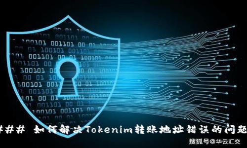 ### 如何解决Tokenim转账地址错误的问题？
