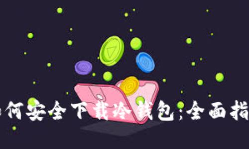 如何安全下载冷钱包：全面指南