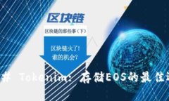 ### Tokenim: 存储EOS的最佳选择