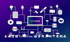 全面掌握Tokenim：安卓用户的下载指南