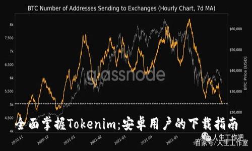 全面掌握Tokenim：安卓用户的下载指南