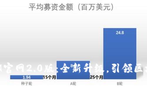 探索TokenIM官网2.0版：全新升级，引领区块链钱包未来