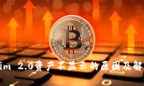 Tokenim 2.0资产不显示的原因及解决方法
