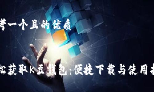 思考一个且的优质


轻松获取K豆钱包：便捷下载与使用指南