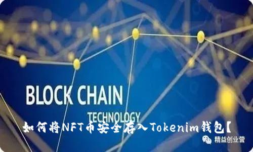 如何将NFT币安全存入Tokenim钱包？