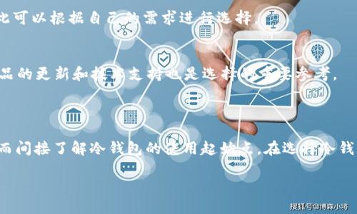 ## 冷钱包能查到注册时间吗？

在数字货币迅速发展的今天，冷钱包作为一种日益流行的安全存储方案，受到了很多投资者的青睐。然而，对于许多人来说，冷钱包的工作原理和功能仍然存在疑问，尤其是关于“注册时间”的问题。你可能在思考，冷钱包究竟能否查到注册时间呢？在这篇文章中，我们将深入探讨这一问题，并向你揭示冷钱包的相关知识。

### 1. 什么是冷钱包？

冷钱包，顾名思义，就是一种与互联网不直接连接的钱包。它主要用于安全存储数字资产，如比特币和以太坊等各种加密货币。冷钱包的设计理念是通过物理隔离来保护用户的资产，避免黑客攻击和网络病毒的风险。

常见的冷钱包包括硬件钱包（比如Trezor和Ledger）、纸钱包以及其他存储介质。这些钱包与网络断开连接，只有在进行交易或转账时才会短暂连接互联网，确保用户的资产更加安全。

### 2. 冷钱包的注册时间信息

在讨论冷钱包的注册时间之前，我们首先需要明确，冷钱包本身并没有“注册”这个概念。与在线钱包不同，冷钱包不是通过创建账户来管理资产的，而是通过持有私钥来直接掌控加密货币。冷钱包的私钥通常存储在硬件设备上或是纸质文件中。

因为冷钱包不需要用户注册账户，它因此没有传统意义上的“注册时间”信息。只有当用户第一次使用该冷钱包进行交易时，记录的信息（如交易时间、金额等）才会被存入区块链上，这些信息是可以被查证的，但并不包括钱包的“注册时间”。

### 3. 了解注册时间与私钥的差异

对于许多新手来说，可能会混淆冷钱包的“注册时间”和私钥的概念。私钥是你钱包的核心，是用来证明你拥有数字资产的唯一凭证；而“注册时间”则更多是跟在线平台关联的，如交易所或数字钱包服务提供商。

冷钱包的安全性在于，你完全掌控自己的私钥。它们不会存储在任何在线服务器上，因此想查看注册时间的话，基本上是无从下手的。不过，在你第一次生成这把私钥时，可以认为这是你“拥有”这个冷钱包的开始，但这与注册并无实际关联。

### 4. 如何查看冷钱包的创建时间？

虽然冷钱包没有直接的注册时间记录，但你可以通过一些方法来了解它的创建时间。一般来说，这需要回溯到第一次发送或接收交易的时间。在比特币等区块链上，每一笔交易都会被记录在区块上，你只需使用区块浏览器输入你的钱包地址，就能看到这个地址的历史交易记录。

以下是具体步骤：
ul
li确定你的冷钱包地址（公钥）。/li
li使用区块浏览器（如Blockchair或Blockchain.com）输入你的地址。/li
li查找第一笔交易的时间戳，这将会是你首次使用该钱包的时间。/li
/ul

### 5. 冷钱包安全性的重要性

随着数字货币的普及，安全性变得尤为重要。冷钱包由于其物理隔离特性，被认为是存储数字资产最安全的方式之一。它的设计理念是为了防止黑客攻击和数据丢失，让用户能够安心存储自己的资产。

然而，与此同时，冷钱包也是需要谨慎使用的。因为一旦私钥丢失或损坏，用户将再也无法找回自己的数字资产。因此，在使用冷钱包时，务必保持私钥的安全，并做好备份。

### 6. 常见冷钱包的使用经验

许多用户在选择冷钱包时，有些人会参考他人的使用经验。有些硬件钱包因其易用性广受好评，而纸钱包则被视为最简单的冷存储方式。这些都与用户的需求、经验以及对安全性的重视程度有关。

以下是一些用户使用冷钱包的经验分享：

硬件钱包的便捷性
许多用户表示，硬件钱包如Ledger和Trezor的设置过程相对简单，适合初学者。而且，在设备上添加密码保护和恢复词的功能，可以有效增强安全性。

纸钱包的低成本与高风险
纸钱包是一种非常经济的冷存储方式，用户只需打印出自己的公钥和私钥即可。不过，它也有其固有的风险：如果纸张损坏或者丢失，钱包中的资产便可能永远无法找回。

### 7. 相关的问题探讨

在了解了冷钱包的基本情况后，接下来我们将探讨两个相关的问题，以增加对冷钱包的理解。

#### 问题1：冷钱包与热钱包的区别是什么？

冷钱包与热钱包的基本定义
热钱包是指那些始终连接互联网的钱包，用户可以随时访问和交易。与之相对，冷钱包是在未连接互联网的情况下存储数字资产的方式。热钱包便于日常交易，而冷钱包则提供增强的安全性，是长期持有者的选择。

冷热钱包的优缺点
热钱包的优点在于便捷性；用户可以快速进行交易，适合频繁买卖的投资者。但缺点是安全性较差，易受到网络攻击。冷钱包则安全性高，适用于长期持有，但在交易时需要先将资产转移到热钱包，增加了一定的操作复杂性。

#### 问题2：如何选择适合自己的冷钱包？

选择冷钱包的考虑因素
在选择冷钱包时，首先考虑的是资产的安全性，其次是钱包的易用性和用户评价。各类冷钱包的品牌众多，从硬件到纸钱包，各有优劣，因此可以根据自己的需求进行选择。

用户评价的重要性
用户的真实评价对于选购冷钱包至关重要。通过了解其他用户的使用感受，可以帮助你更好地判断某个产品是否适合自己。此外，关注产品的更新和技术支持也是选择的重要参考。

### 结论

综上所述，冷钱包由于其设计特点，并不具备传统意义上的“注册时间”信息。用户可以通过区块链浏览器查看地址的第一笔交易时间，从而间接了解冷钱包的使用起始点。在选择冷钱包的过程中，务必关注安全性和用户经验，找到最适合自己的存储方案。

冷钱包能查到注册时间吗？深入了解数字资产存储的安全性和便利性