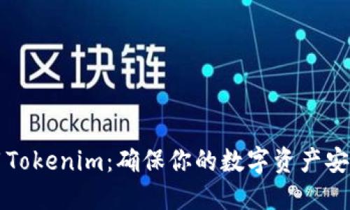如何安全使用Tokenim：确保你的数字资产安全的实用指南