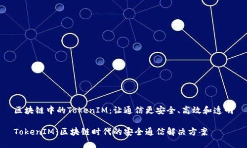 区块链中的TokenIM：让通信更安全、高效和透明

TokenIM：区块链时代的安全通信解决方案