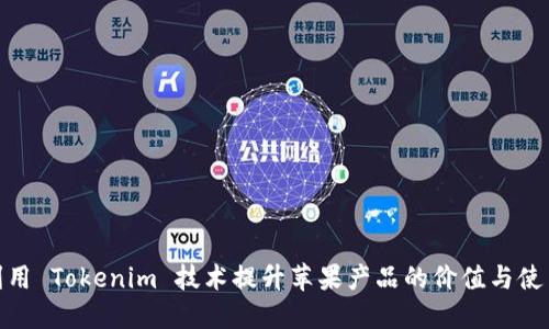 如何利用 Tokenim 技术提升苹果产品的价值与使用体验