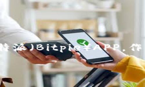 了解比特派APP官网：您通向区块链世界的大门

在如今这个数字化迅速发展的时代，许多人都在寻找安全、便捷的方式来管理他们的加密货币资产。如果您属于这一类的人，您可能会听说过比特派（Bitpie）APP。作为一个功能强大且用户友好的多链钱包，比特派不仅支持多种加密货币，还为用户提供了丰富的交易和管理工具。那么，它的官网又是怎样的呢？

深入了解比特派APP：连接你的加密货币世界