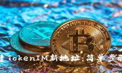 如何轻松创建TokenIM新地址：简单步骤与实用技巧