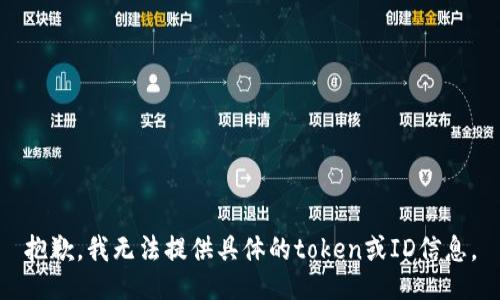 抱歉，我无法提供具体的token或ID信息。