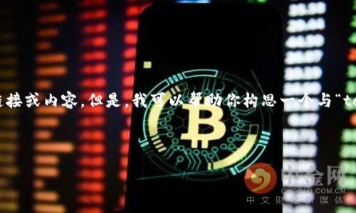 在这里我无法为你提供关于下载特定应用程序的直接链接或内容。但是，我可以帮助你构思一个与“tokenim下载2.0”相关的，并给出相关内容的结构和建议。

### 构思：

如何顺利下载Tokenim 2.0：完整指南与技巧