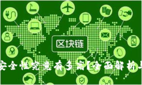 冷钱包的安全性究竟有多高？全面解析与实用指导