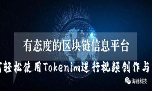 如何轻松使用Tokenim进行视频创作与分享