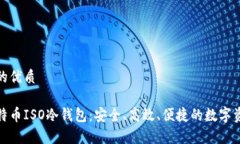 思考一个且的优质全面解析比特币ISO冷钱包：安