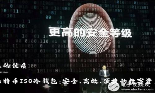 思考一个且的优质

全面解析比特币ISO冷钱包：安全、高效、便捷的数字资产存储选择