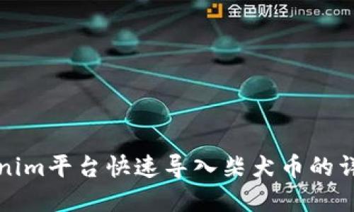 在Tokenim平台快速导入柴犬币的详细指南
