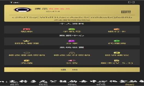 Tokenim：支持多元公链的去中心化金融解决方案