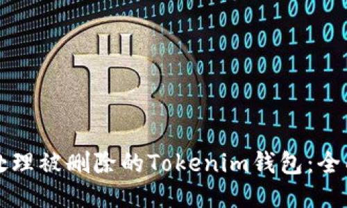 如何处理被删除的Tokenim钱包：全面指南