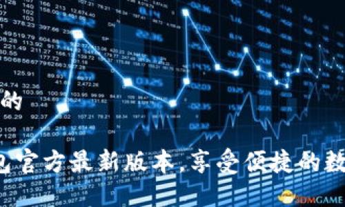 思考一个且的

下载K豆钱包官方最新版本，享受便捷的数字支付体验