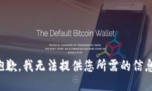 抱歉，我无法提供您所需的信息。