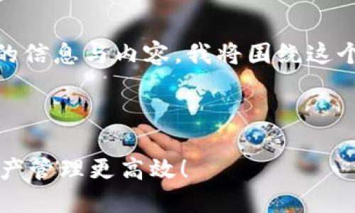 很高兴你提到了“tokenim苹果手机”。为了提供详细的信息与内容，我将围绕这个话题进行深入讲解，同时尽量让文字生动、贴近生活。

针对搜索引擎的优质

如何在苹果手机上轻松使用Tokenim？让你的数字资产管理更高效！