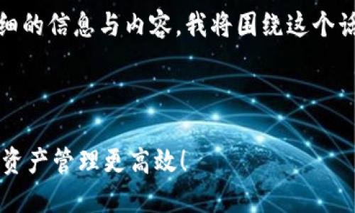 很高兴你提到了“tokenim苹果手机”。为了提供详细的信息与内容,我将围绕这个话题进行深入讲解,同时尽量让文字生动、贴近生活。
针对搜索引擎的优质
如何在苹果手机上轻松使用Tokenim?让你的数字资产管理更高效!