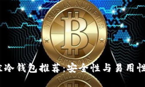 2023年最佳冷钱包推荐：安全性与易用性的完美结合