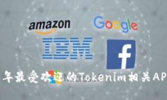 2023年最受欢迎的Tokenim相关APP推荐