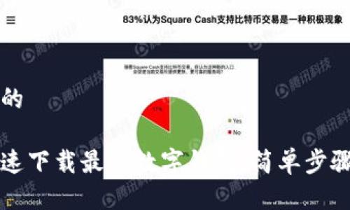 思考且的

如何快速下载最佳数字钱包：简单步骤与推荐