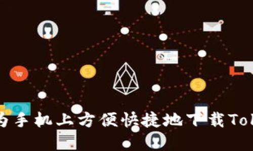 如何在华为手机上方便快捷地下载Tokenim钱包
