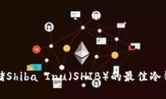 安全存储Shiba Inu（SHIB）的最佳冷钱包推荐