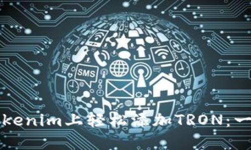 如何在Tokenim上轻松添加TRON：一步步指南