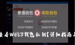 如何安全查看Web3钱包私钥？详细指南与实用技巧