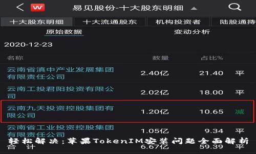 轻松解决：苹果TokenIM安装问题全面解析