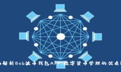 全面解析Bob波币钱包APP：数字货币管理的优质选
