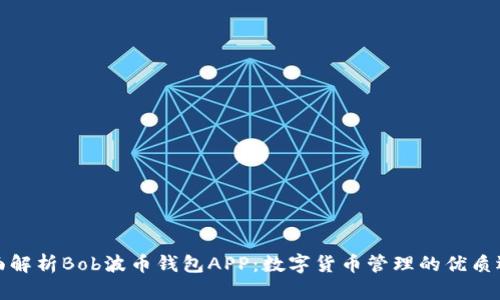 全面解析Bob波币钱包APP：数字货币管理的优质选择
