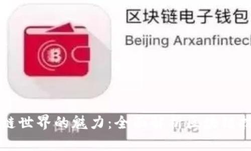 解锁区块链世界的魅力：全面解析区块链技术与应用
