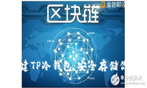 如何轻松创建TP冷钱包：安全存储你的数字资产