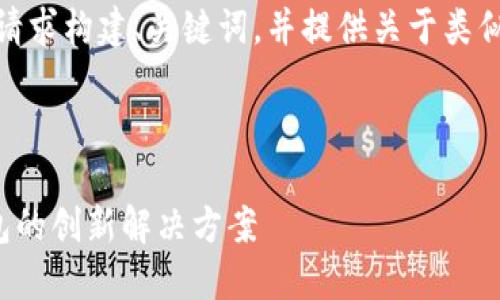 为了更好地为您提供相关内容，我将根据您的请求构建、关键词，并提供关于类似于im的钱包的详细介绍以及相关问题的回答。

与关键词

2023年最佳数字钱包选择：探索类似于IM钱包的创新解决方案