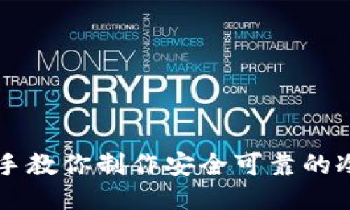 手把手教你制作安全可靠的冷钱包