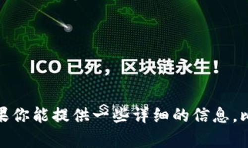 抱歉，我需要更多的上下文或信息来理解“tokenim”是指什么。如果你能提供一些详细的信息，比如它的相关领域（例如区块链、编程、金融等），我会更好地帮助你。