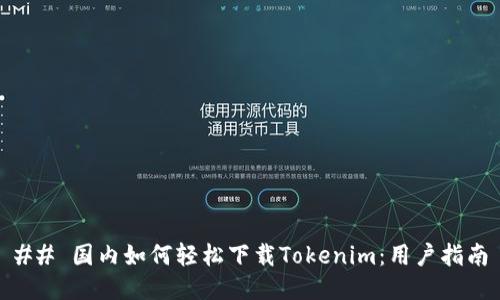 ## 国内如何轻松下载Tokenim：用户指南