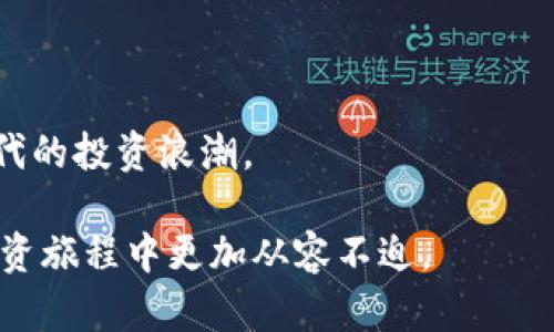 虚拟币钱包的安全性与潜在风险，您该如何保护自己的资产？

虚拟币钱包, 虚拟货币, 钱包安全, 投资风险/guanjianci

在这个数字化、快速发展的时代，越来越多的人开始接触虚拟货币。这些货币虽然带来了投资的机会，但与此同时，它们也伴随着许多不确定性和风险。其中一个众多投资者所担忧的问题便是：虚拟币钱包会倒闭吗？在这篇文章中，我们将深入探讨这个问题，帮助您更好地理解虚拟币钱包的安全性和风险，以便您未来在投资时作出更明智的决策。

虚拟币钱包的基本概念

在了解虚拟币钱包是否会倒闭之前，首先我们需要明确什么是虚拟币钱包。简单来说，虚拟币钱包是一种存储虚拟货币（如比特币、以太币等）的工具。可以将其视为一种数字账户，它允许用户接收、存储和发送虚拟货币。

虚拟币钱包的类型主要分为两类：热钱包和冷钱包。热钱包是在线钱包，方便快捷，但相对而言，其安全性较低，容易受到黑客攻击。而冷钱包则是离线存储，具有更高的安全性，但使用起来却比较不便，如硬件钱包或纸钱包。

钱包倒闭的风险因素

虽然大部分虚拟币钱包拥有一定的安全措施，但仍然存在一些风险可能导致其“倒闭”或失去用户的资产。

1. **技术故障**：任何在线服务都可能遇到技术问题，包括服务器宕机、软件错误等。如果钱包服务商未能及时修复这些问题，用户的资产可能会因此受到影响。

2. **公司破产**：虚拟币钱包的运营公司可能因为经营不善、缺乏投资或者其他原因导致破产。在这种情况下，用户的资产可能会被锁定，甚至失去。

3. **黑客攻击**：虚拟币钱包作为一种在线服务，必然会成为黑客的目标。如果钱包的安全性不足，用户的虚拟资产则可能面临风险。多年来，已经有多个虚拟币平台因遭受攻击而损失了大量资产。

如何降低虚拟币钱包倒闭的风险？

虽然风险存在，但我们可以采取一些措施来降低损失的可能性，保护自己的资产。以下是一些建议：

1. **选择信誉好的钱包服务商**：在选择虚拟币钱包时，务必要选择那些具备良好口碑和历史的服务商。查看他们的用户评价、工作历史和相关认证，一些大品牌通常更值得信赖。

2. **使用多重认证**：开启多重认证功能，可以为您的钱包增加一道安全保护层。这意味着即使黑客得到了您的密码，仍然需要通过额外的认证步骤才能访问您的账户。

3. **定期备份钱包**：养成定期备份钱包的习惯，可以帮助您在数据丢失或钱包故障等情况下恢复对资产的访问。确保备份文件存储在安全的地方，不要随意分享给他人。

4. **分散资产**：为了降低风险，不建议将所有资金都存放在一个钱包中。可以考虑将资产分散到多个钱包或交易所，这样即使其中一个钱包失去安全性，您的全部资产也不会受到影响。

虚拟币行业监管现状

近年来，随着虚拟货币的快速上涨，许多国家开始加强对虚拟币行业的监管，希望能够减少风险，保护投资者权益。这种监管可以在一定程度上提升虚拟币钱包的安全性和稳定性。

例如，一些国家开始要求钱包服务商在提供服务前必须进行注册，并且遵循反洗钱（AML）和知道你的客户（KYC）的规定。这使得虚拟币钱包运营商更加透明，并且也为用户提供了一定的保护。

然而，不同国家的监管政策差异较大，有些国家可能继续采取封闭或限制的态度，导致虚拟币市场的不稳定性。这种现象使得投资者时刻保持警惕，仔细评估各个钱包的合规情况和安全保障措施显得尤为重要。

未来虚拟币钱包的趋势

随着技术的发展，未来的虚拟币钱包可能会朝着更加安全和易用的方向发展。例如，分布式钱包（或去中心化钱包）正在逐渐受到青睐，通过区块链技术提供更高的安全性与隐私保护。这种类型的钱包让用户完全掌控自己的私钥，避免了将资产托付给第三方服务商而产生的风险。

此外，更加智能化的钱包也会愈加流行，这些钱包可能会利用人工智能和机器学习等技术，用户体验并及时预警潜在的风险。同时，随着技术的成熟和普及，钱包的安全标准也可能会更为严格，为用户提供更多的保障。

常见问题解答

1. 如何选择安全的虚拟币钱包？

选择虚拟币钱包时，请遵循以下几个原则：

1. **查看口碑和用户评价**：先对比不同钱包的声誉，了解其他用户的使用体验。

2. **检查安全措施**：确保钱包提供多重认证和加密等安全功能。

3. **了解钱包类型**：清楚热钱包和冷钱包的区别，根据您的需求选择合适的类型。

4. **审查合规性**：确保所选钱包符合相关法律法规，有良好的运营记录。

2. 如果虚拟币钱包被黑客攻击，我该怎么办？

如果遇到钱包被黑客攻击的情况，您应该立即采取以下措施：

1. **冻结账户**：如果可能，立即冻结相关账户以防止进一步损失。

2. **更改密码**：尽快更改钱包的登录密码，以避免黑客使用原有密码再次登录。

3. **联系钱包服务商**：尽快联系钱包提供商的客户服务，向他们报告情况并寻求帮助。

4. **保护剩余资产**：查看是否能转移剩余资产到其他更安全的钱包，以减少损失。

总之，虽然虚拟币钱包有其风险，但通过谨慎选择、合理分散和严格安全措施，您可以在投资虚拟货币时尽量降低这些风险，从而愉快而安心地参与这个新时代的投资浪潮。

在这个数字货币如雨后春笋般涌现的时代，了解虚拟币钱包的安全性和潜在风险至关重要。希望以上内容能为您提供一些实际的帮助，让您在虚拟货币的投资旅程中更加从容不迫。